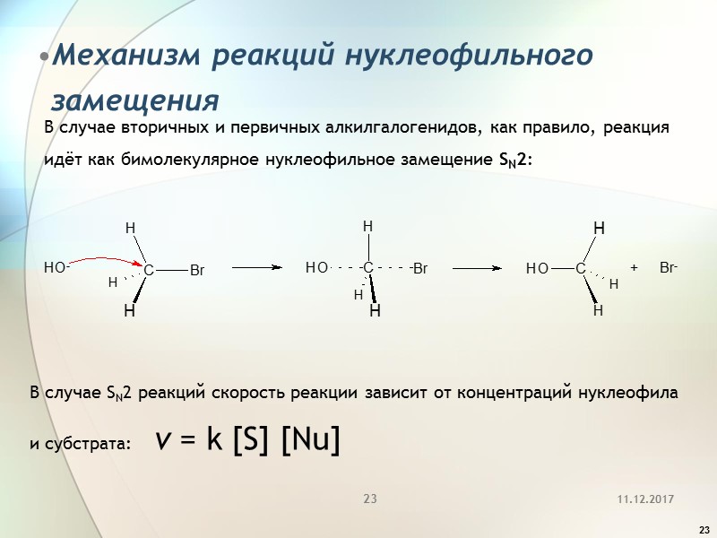23 Механизм реакций нуклеофильного замещения  В случае вторичных и первичных алкилгалогенидов, как правило,